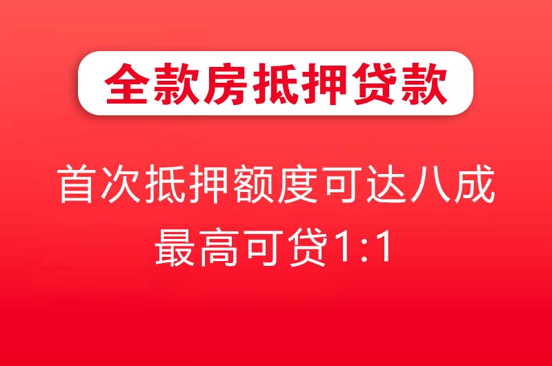 哈尔滨全款房抵押贷款