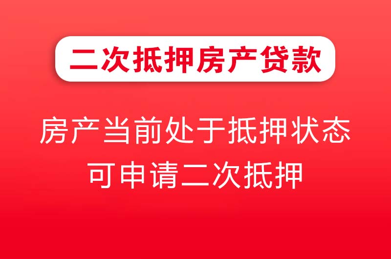 哈尔滨二次抵押房产贷款
